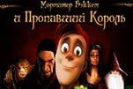 Мортимер Бэккетт и пропавший король