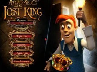 Мортимер Бэккетт и пропавший король