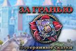 За гранью потерянные сказки
