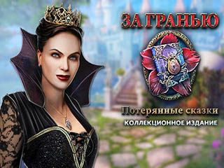 За гранью потерянные сказки