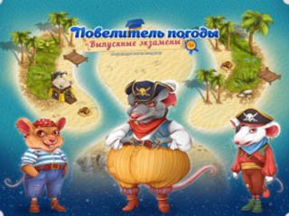 Повелитель погоды выпускные экзамены