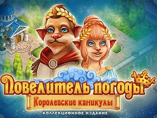 Повелитель погоды королевские каникулы