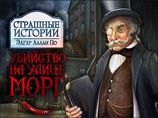 Страшные истории Эдгар Аллан по убийство на улице морг