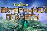 Тайна затерянной планеты