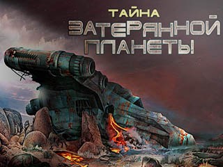 Тайна затерянной планеты