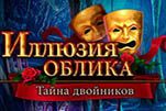 Иллюзия облика тайна двойников