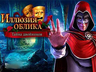 Иллюзия облика тайна двойников