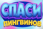 Спаси пингвинов