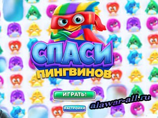 Спаси пингвинов