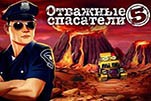 Отважные спасатели 5