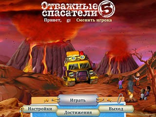 Отважные спасатели 5