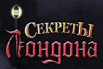 Секреты Лондона