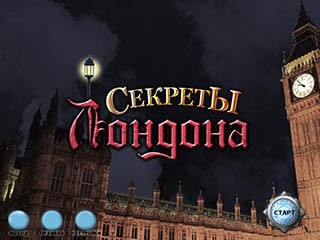 Секреты Лондона