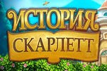 История Скарлетт