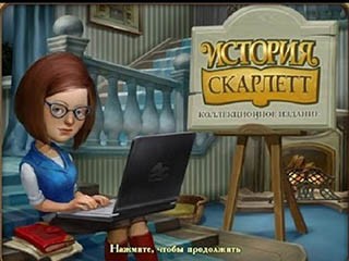 История Скарлетт