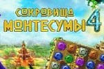 Сокровища Монтесумы 4
