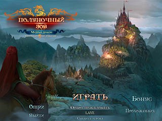 Полуночный зов мудрый дракон