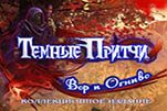 Темные предания вор и трутница