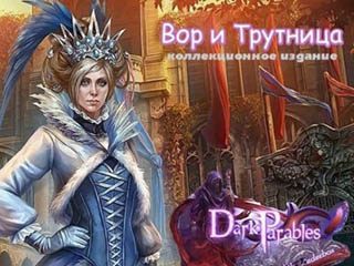 Темные предания вор и трутница