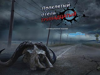 Проклятый отель тринадцатый