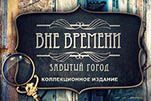 Вне времени потерянный город