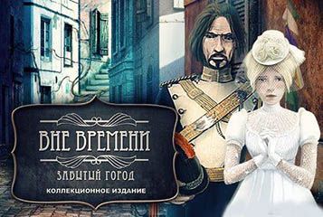 Вне времени потерянный город