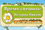 Время спешить история Николь