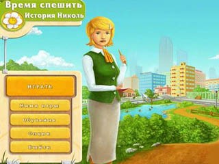 Время спешить история Николь