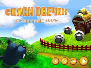 Спаси овечек крошечные миры