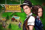 Эпоха приключений