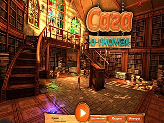 Сага о гномах