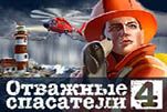Отважные спасатели 4