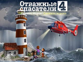 Отважные спасатели 4