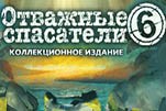 Отважные спасатели 6