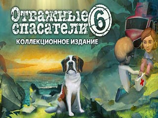Отважные спасатели 6