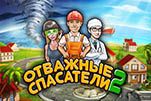 Отважные спасатели 2
