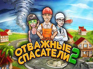 Отважные спасатели 2