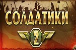 Солдатики 2