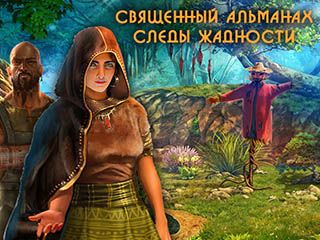 Священный альманах следы жадности