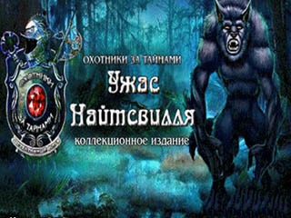 Охотники за тайнами ужас Найтсвилля