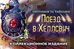 Охотники за тайнами поезд в хеллсвич