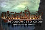 Фантазмат вероломство снов