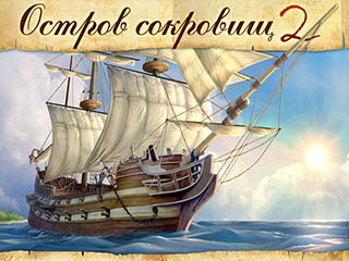 Остров сокровищ 2