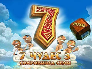 7 чудес сокровища семи