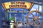 Остров секретов корабль призрак