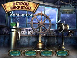 Остров секретов корабль призрак