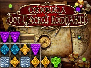 Сокровища Ост-Индской компании