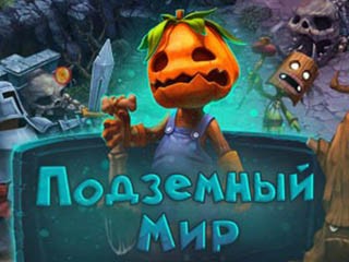 Подземный мир