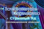 Зачарованное королевство неизвестный яд