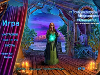 Зачарованное королевство неизвестный яд